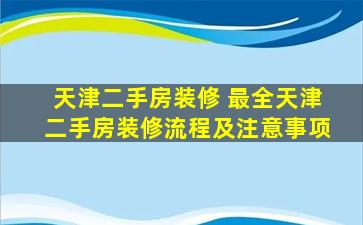 天津二手房装修 最全天津二手房装修流程及注意事项